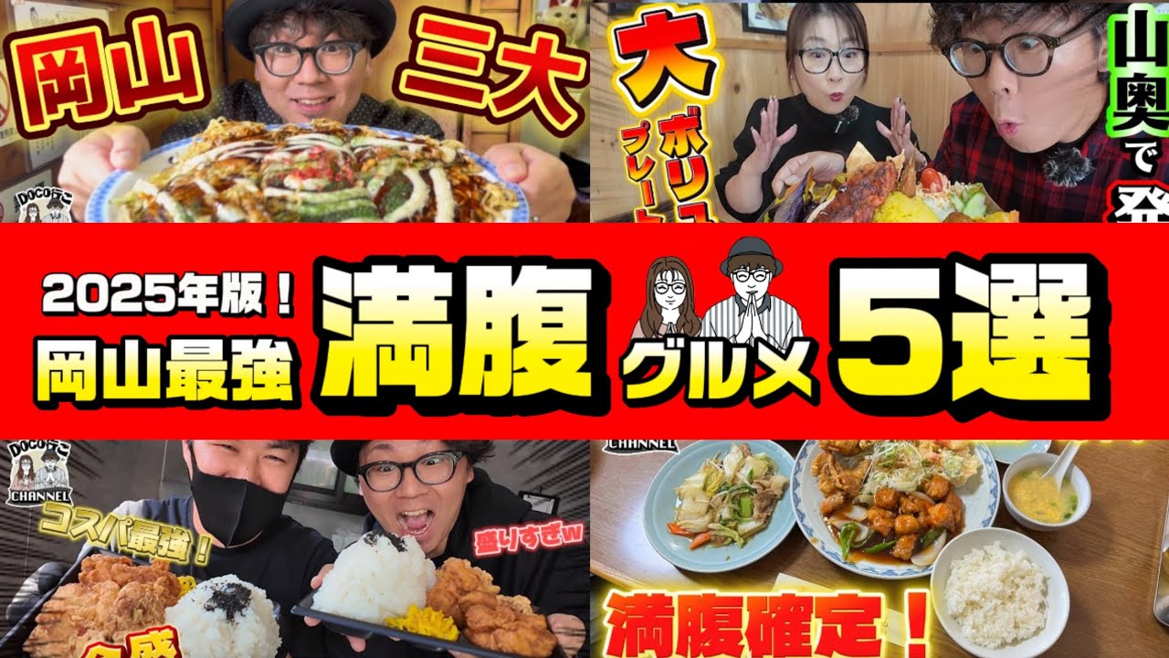 2025年保存版！「岡山最強！満腹グルメ５選！！」【岡山グルメ】