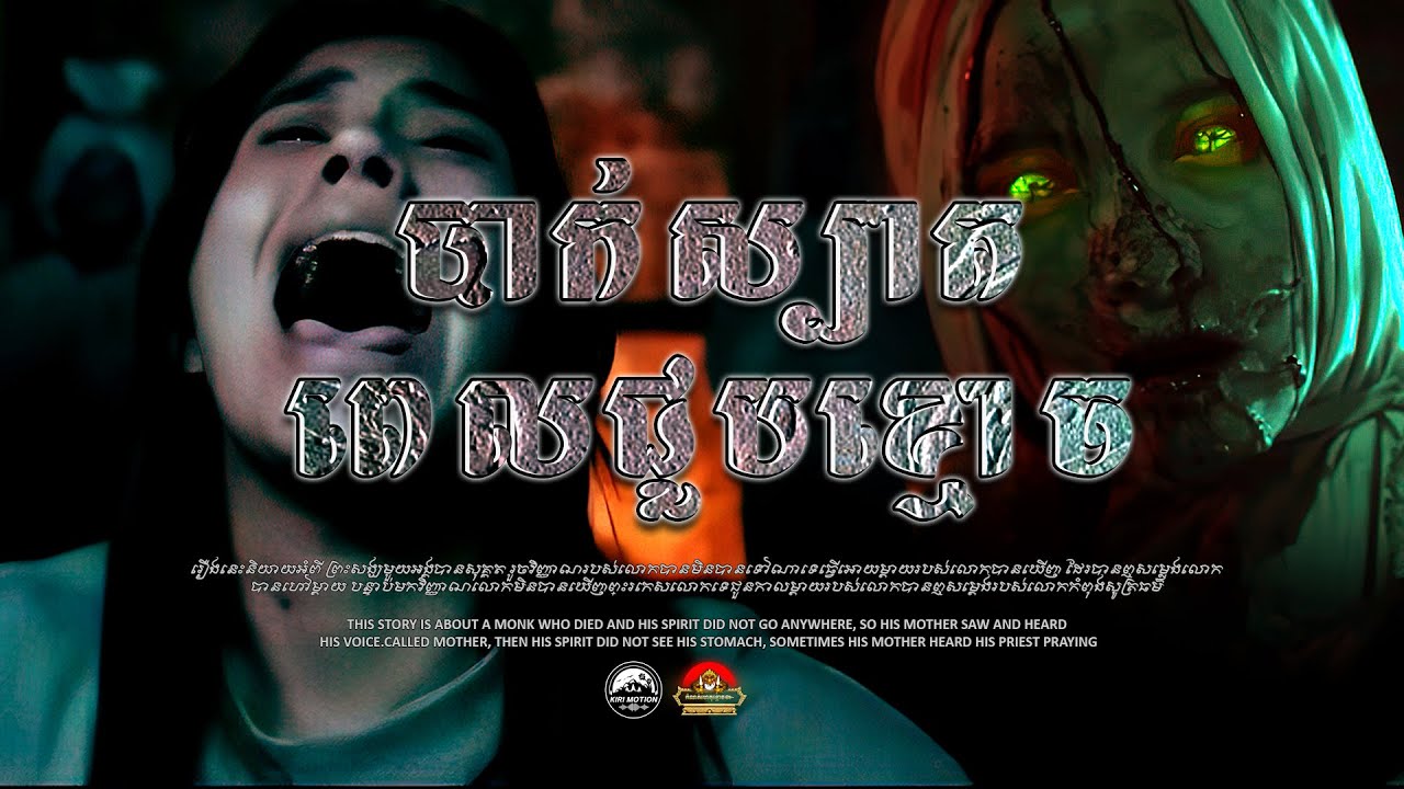 រឿង បាក់ស្បាតពេលជួបខ្មោច ៚ កំណត់ហេតុខ្មោច៚ GHOST RECORD OFFICIAL៚