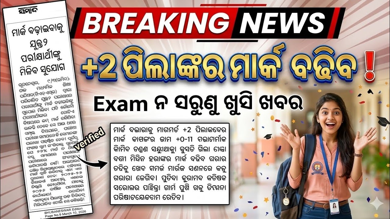 BREAKING NEWS|+2 ପିଲାଙ୍କ ମାର୍କ ବଢିବ|ଆସିଗଲା CHSE Notice|Chse improvement exam|Instant exam details|