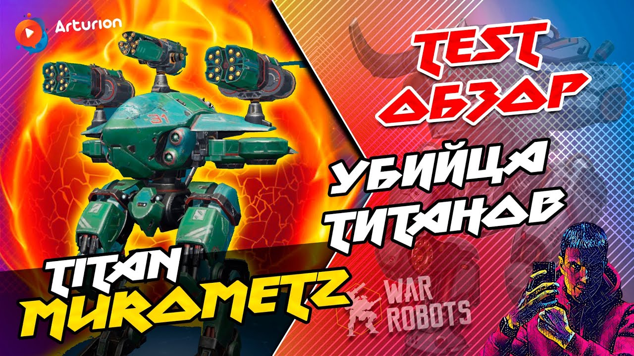 🔥 TEST Обзор Титана MUROMETZ + Пушек BULAVA и KISTEN | Убийца ТИТАНОВ | War Robots Arturion