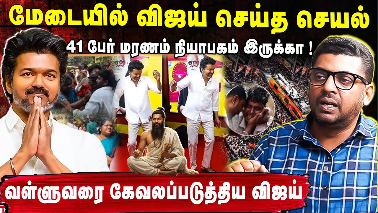 மேடையில் விஜய் செய்த செயல் 41 பேர் மரணம்  நியாபகம் இருக்கா! வள்ளுவரை  கேவலப்படுத்திய விஜய்#vijay