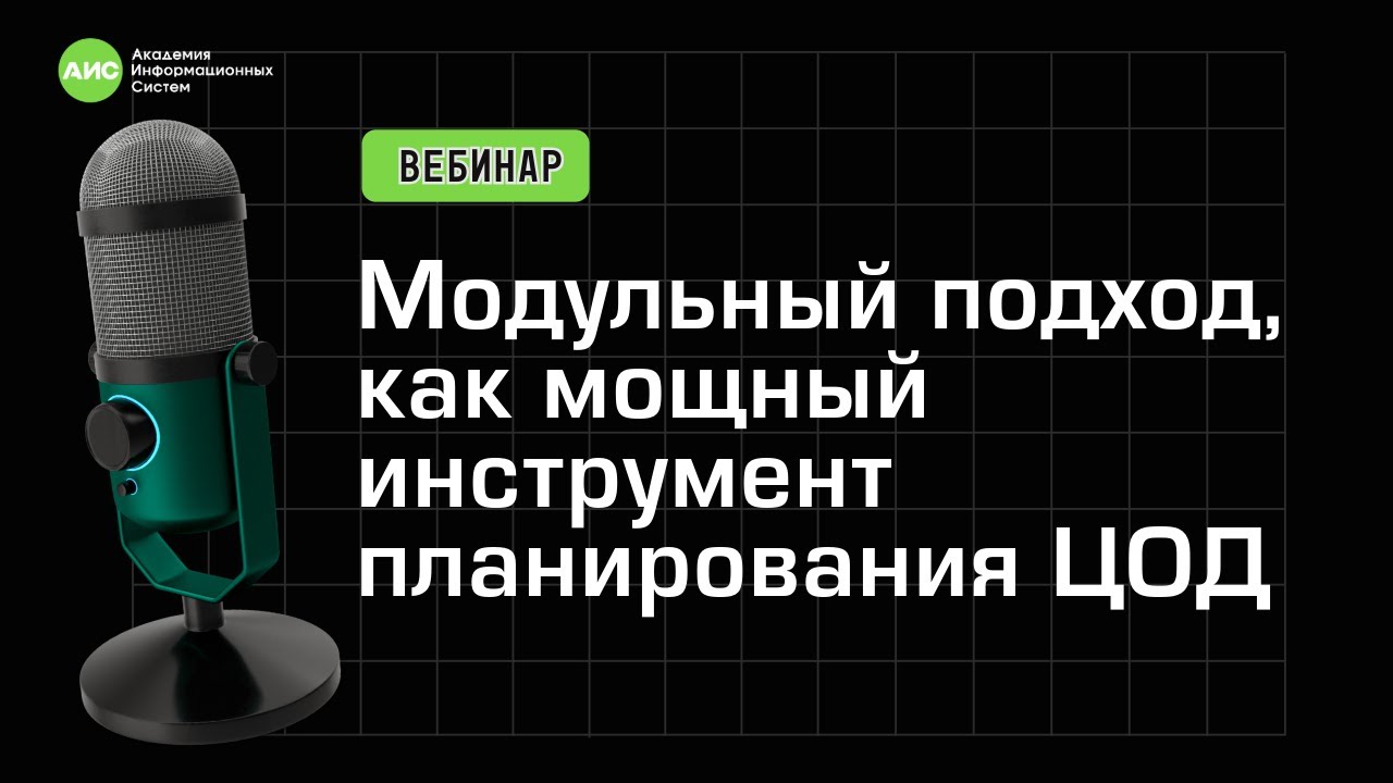 Вебинар: Модульный подход, как мощный инструмент планирования ЦОД