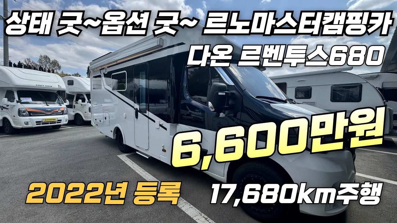 [르노마스터캠핑카] 상태 너무나 좋은 르노마스터기반의 다온르벤투스680. 서두르세요. 6,600만원