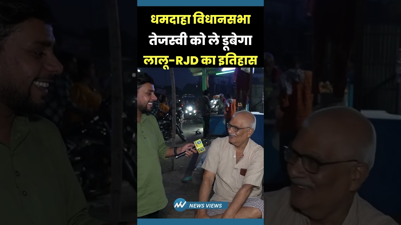 Tejashwi पर भारी RJD-लालू का इतिहास | Dhamdaha, Purnia | Modi | Nitish Kumar | Bihar