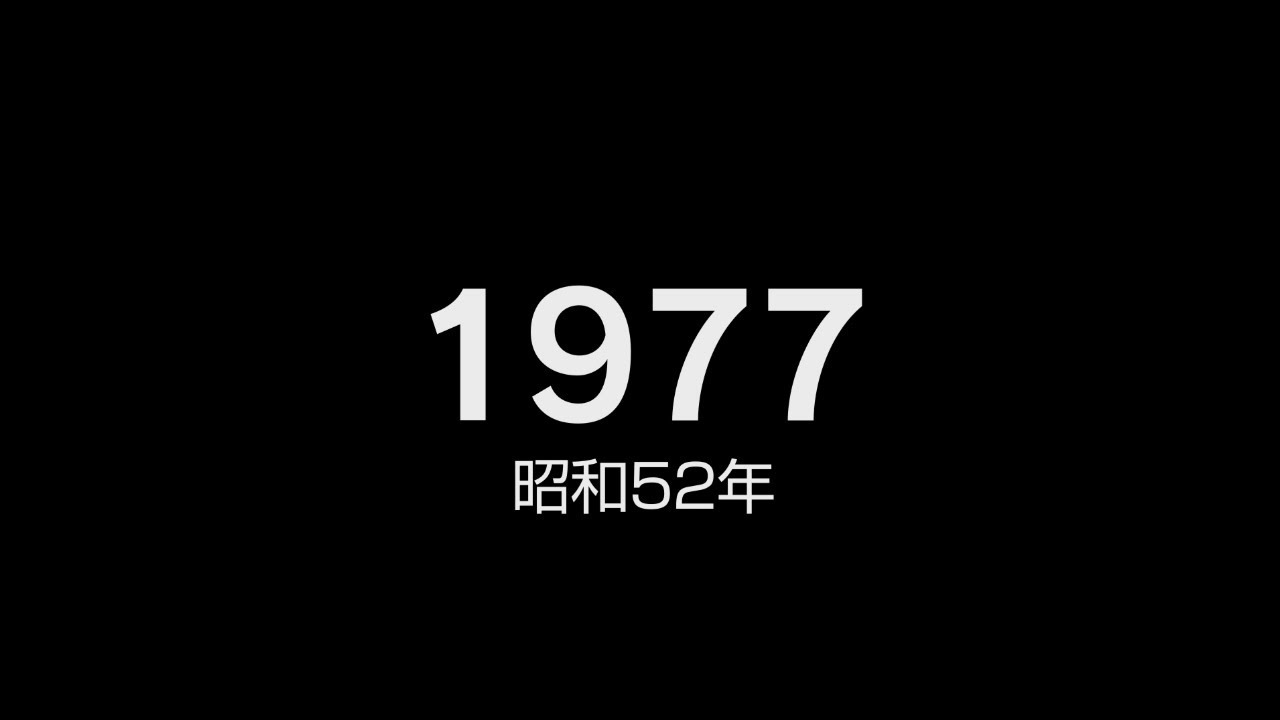 1977年（昭和52年）ヒット曲でプレイバック