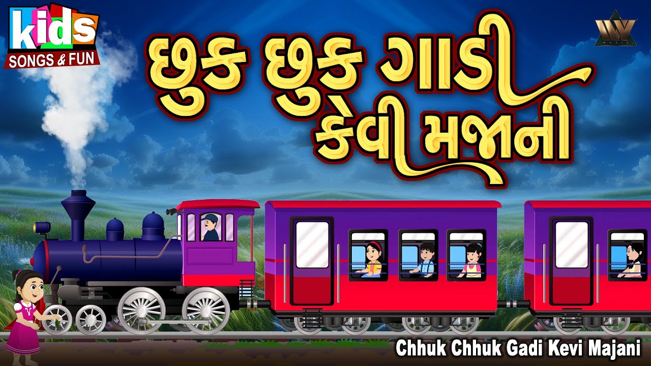 Chhuk Chhuk Gadi Kevi Maja Ni - છુક છુક ગાડી કેવી મજાની | ગુજરાતી બાળગીત | Kids Gujarati Songs & Fun