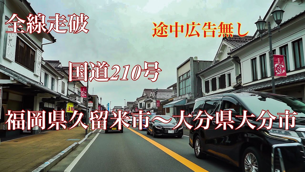 国道２１０号全線走破  福岡県久留米市～大分県大分市 【途中広告無し】【車載動画】