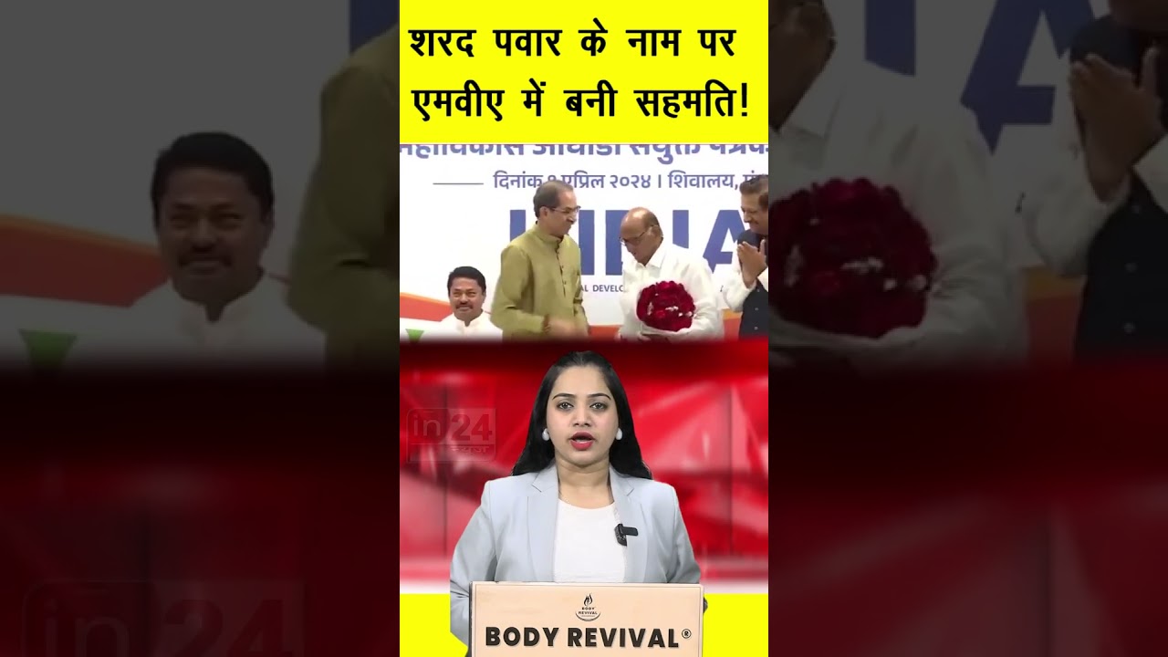 Sharad Pawar  के नाम पर एमवीए में बनी सहमति! | in24news