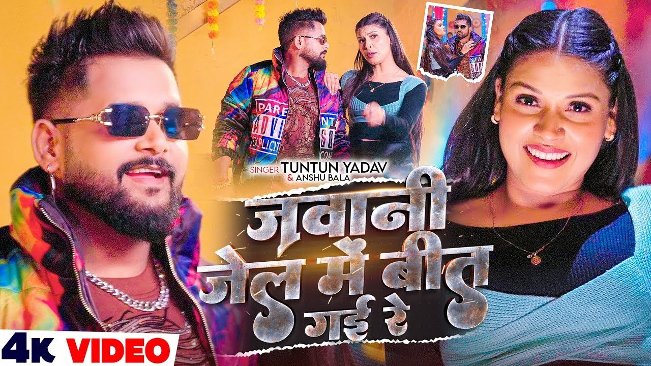 #Video - जवानी जेल में बीत गई रे - #Tuntun Yadav ,#Anshu Bala - Jawani Jel Me Bit Gai Re -#rangdari