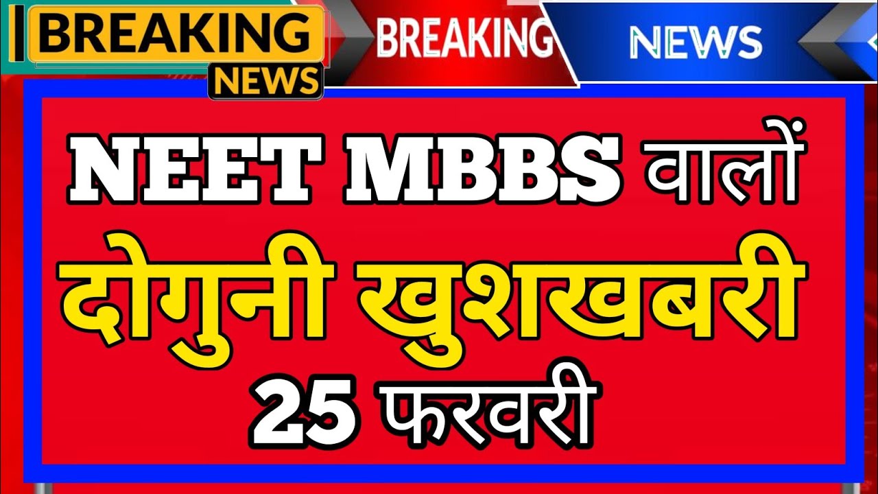 NEET 2026 डबल खुशखबरी 🔥 26 फरवरी NTA का बड़ा धमाका | Application Start + Exam Date Confirm