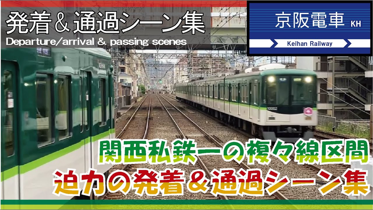 【通過&発着シーン集】 京阪 複々線区間《関西私鉄一の複々線を爆走》【Departure/arrival & passing scenes】Keihan Railway