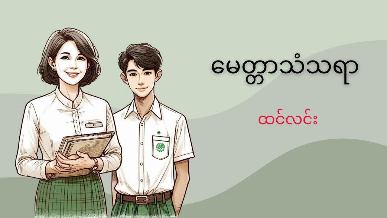 မေတ္တာသံသရာ - ထင်လင်း