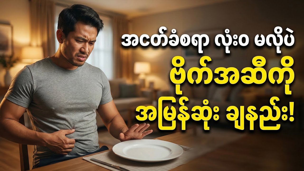 ထမင်းမလျှော့ပဲ ဗိုက်ခေါက်အဆီကို အမြန်ဆုံးကျစေမယ့် လေ့ကျင့်ခန်းနဲ့ စားသောက်မှုပုံစံ