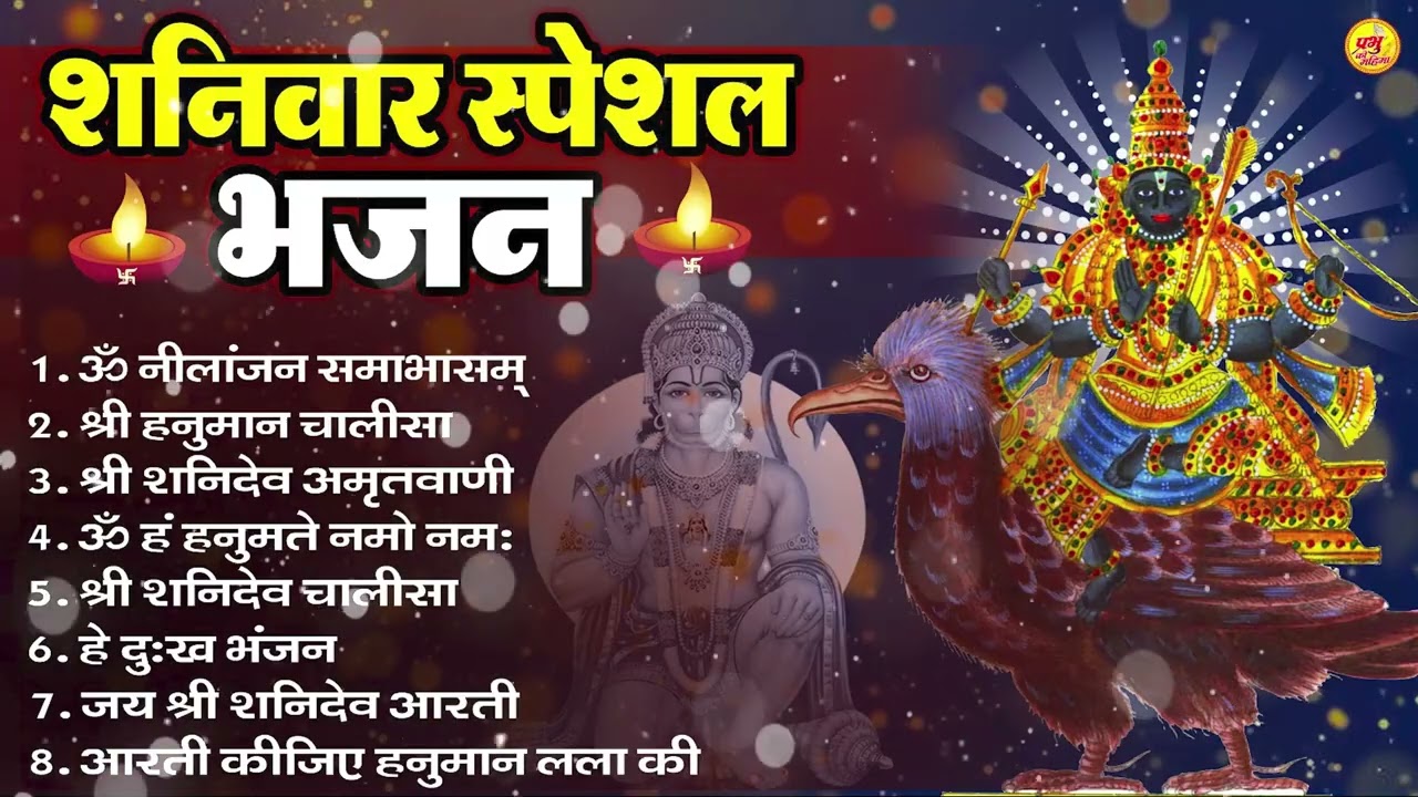 शनिवार भक्ति भजन : ॐ निलांजन समाभासं, हनुमान चालीसा, बजरंगबाण, ॐ हं हनुमंते नमो नमः, शनि चालीसा आरती