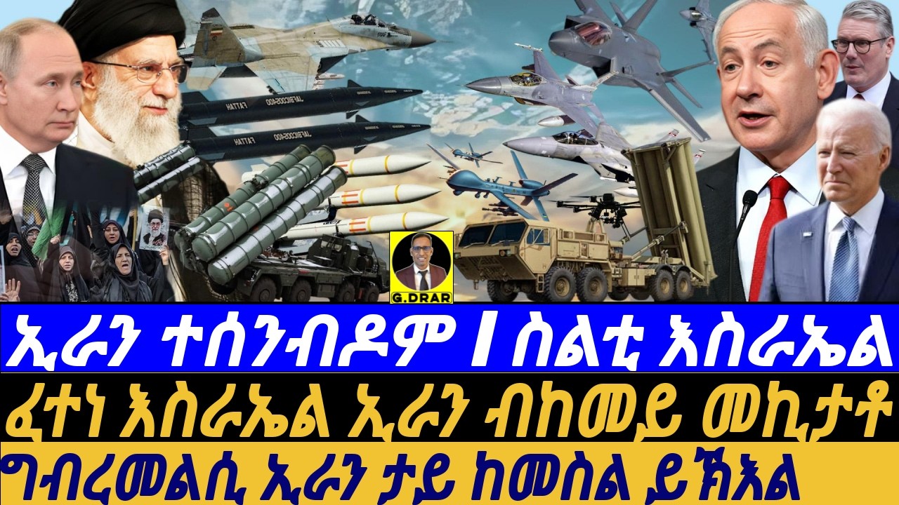 @gDrar Oct27 ኢራን ንፈተነ እስራኤል ብከመይ መኪታቶ I ስልቲ እስራኤል I Israel Strikes Iran: Escalation & Retaliation