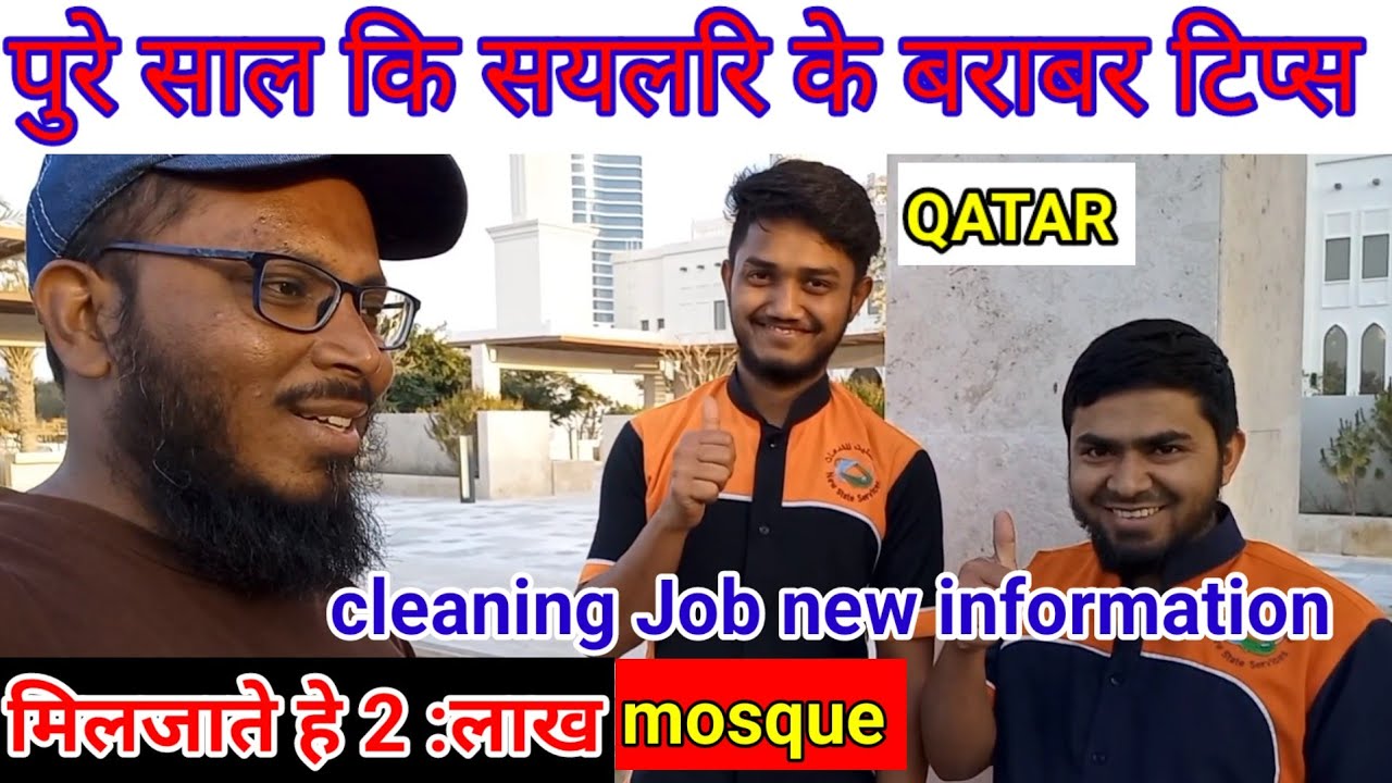 मस्जिद ☪︎किलिनग काम को अने वाले ये विडियो जरुर ढेखें| cleaning job new information Qatar GULF
