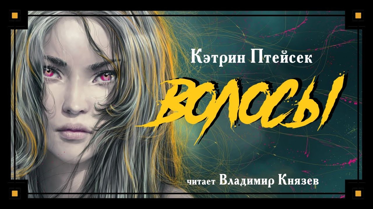 Кэтрин Птейсек «Волосы». Читает Владимир Князев. Ужасы, хоррор