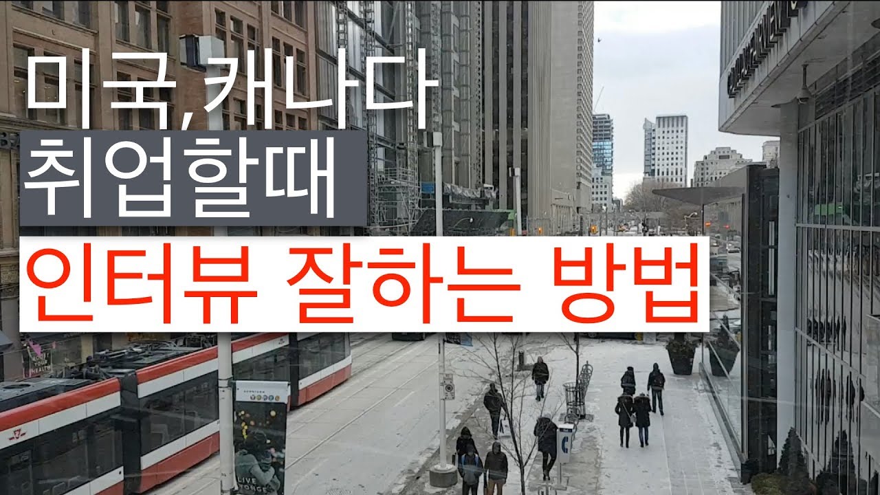 미국, 캐나다 취업할때 인터뷰 잘하는 방법