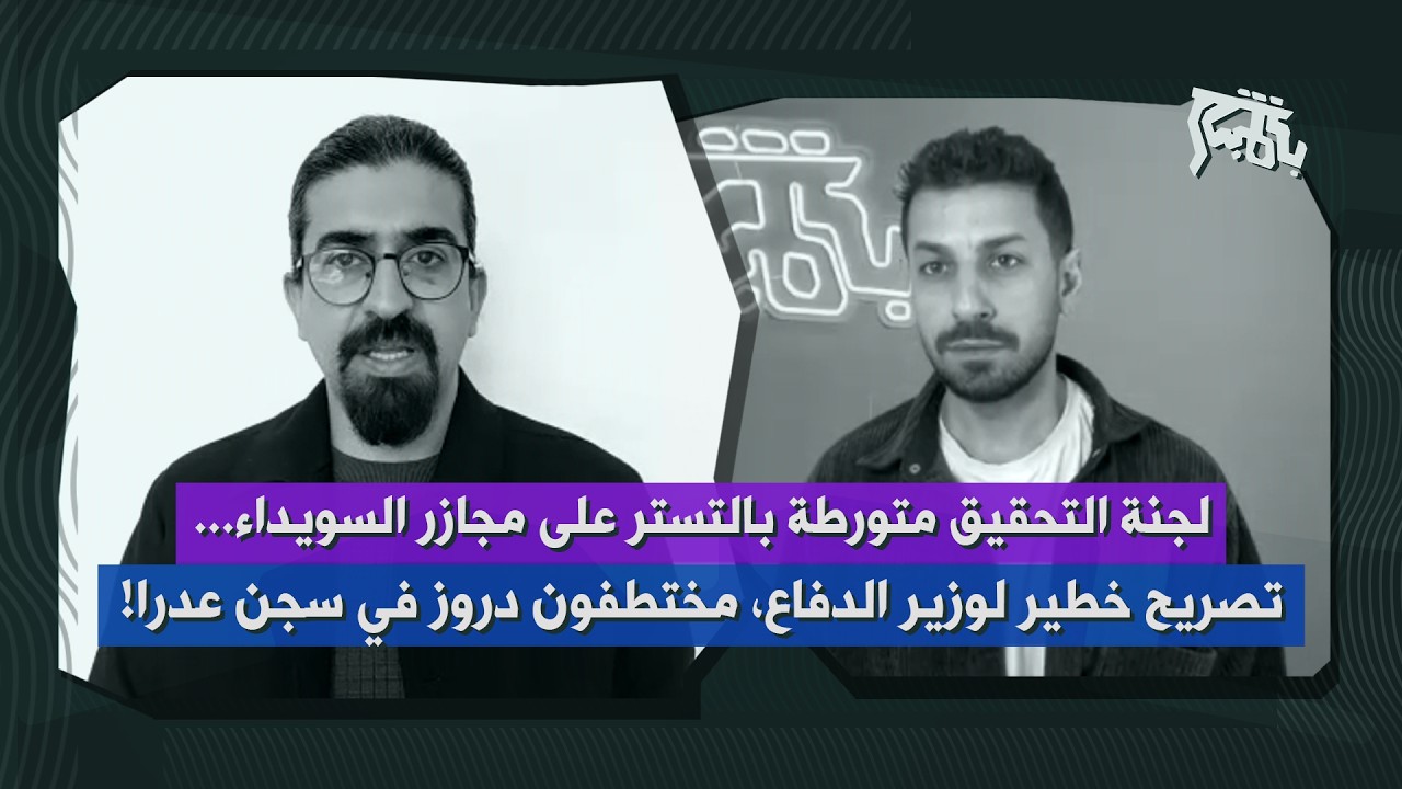 تصريح خطير جداً لوزير الدفاع السوري يفضح انتهاكات السويداء… عهد مراد: هذه السيناريوهات تنتظرنا!