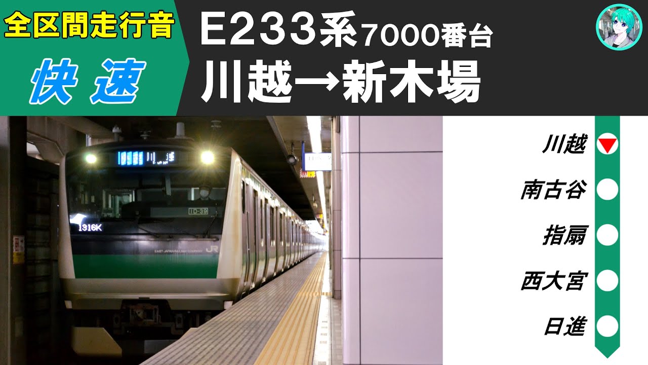 【全区間走行音】川越・埼京線 E233系7000番台 快速 川越→新木場