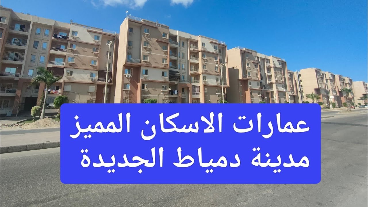 رسميا طرح 393 شقة في مدينة دمياط الجديدة استلام فوري منهم الاسكان التميز ودا عينة للشقة والموقع