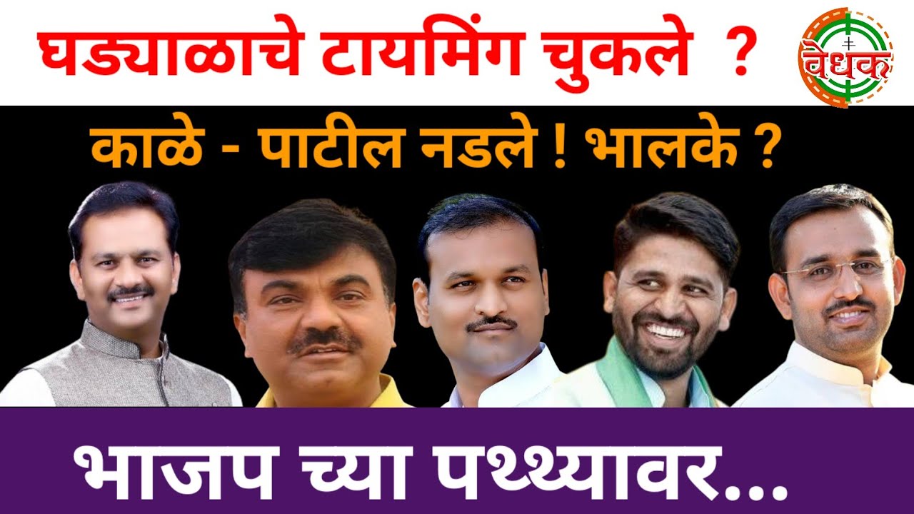 आ. पाटलांना कल्याण काळे, गणेश पाटील नडले | भालके ? | घड्याळाचे टायमिंग चुकले ?|