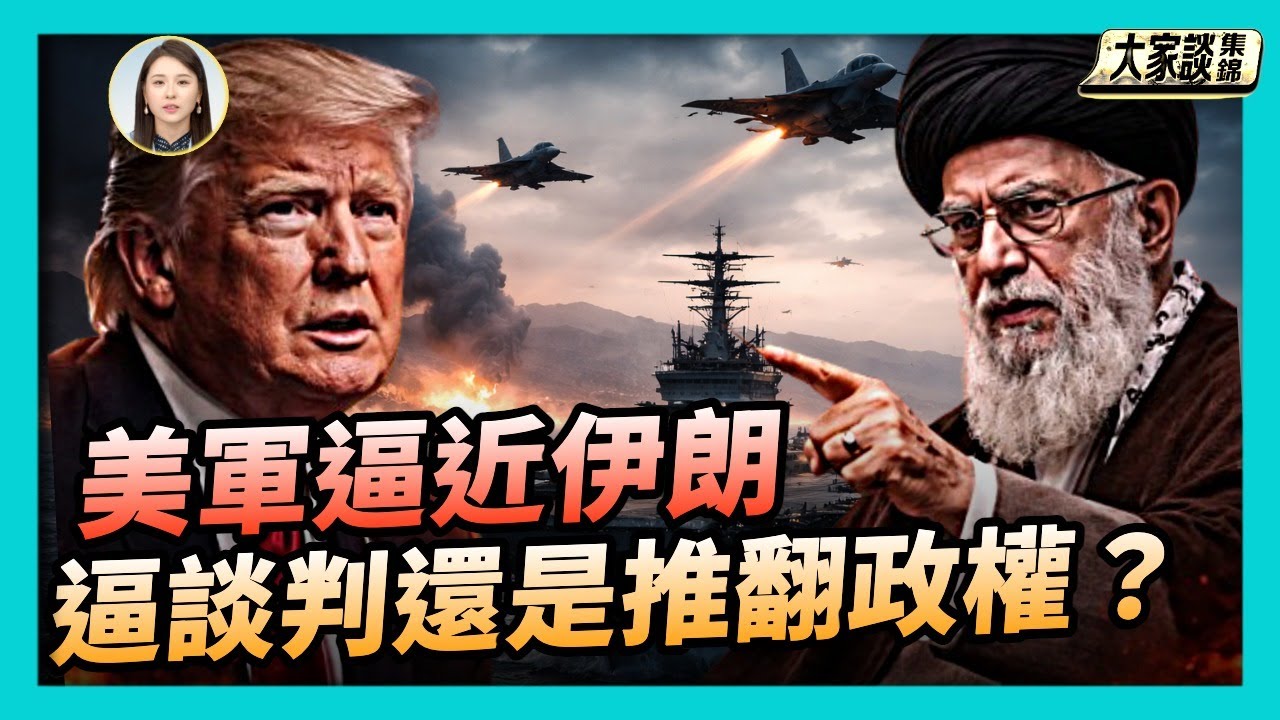 美軍在伊朗附近集結 川普打擊方案受關注【新聞大家談片段】2026-02-02