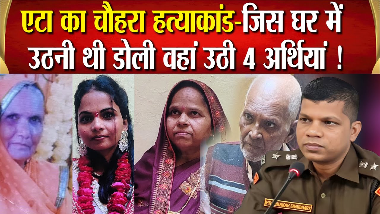 Etah के चौहरे ह*त्याकांड के खुलासे के लिए तेज़तर्रार IPS अफसर प्रभाकर चौधरी को सौंपी गई कमान !