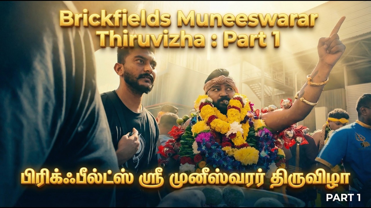 Brickfields Muneeswarar Thiruvizha || கோலாலம்பூர் பிரிக்ஃபீல்ட்ஸ் ஸ்ரீ முனீஸ்வரர் திருவிழா || Part 1
