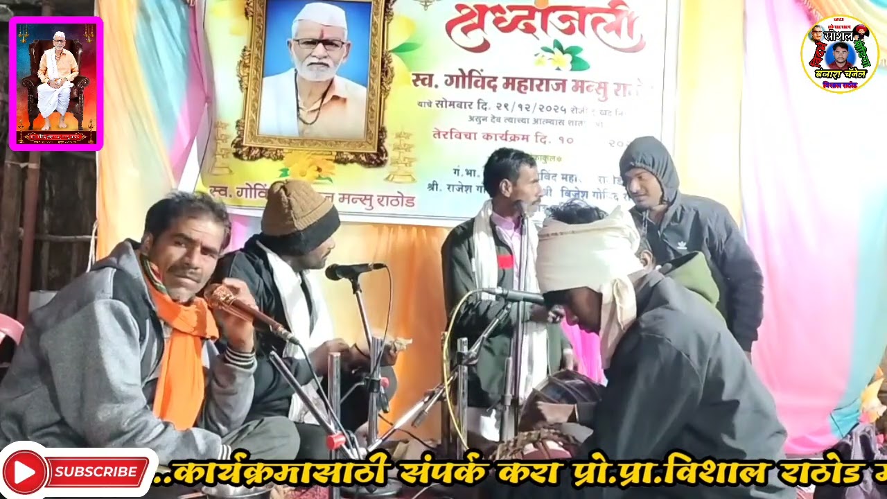Vishwanath Maharaj Premnagar Banjara Bhajan स्व.गोविंद महाराज मन्सू राठोड ते.निमित जिवती बंजारा भजन