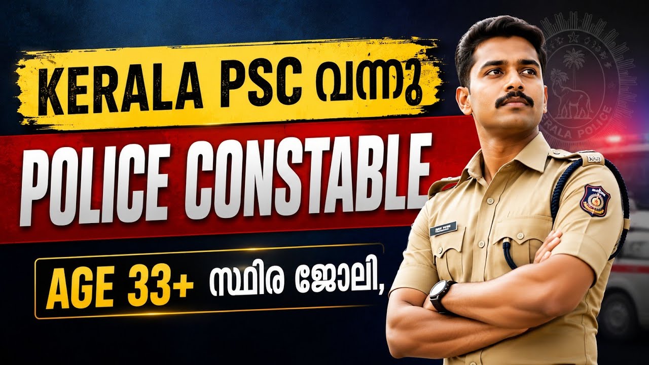 kerala police new recruitment 2026  കോൺസ്റ്റബിൾ ആവാം | kerala psc new special notification 2026 |PSC