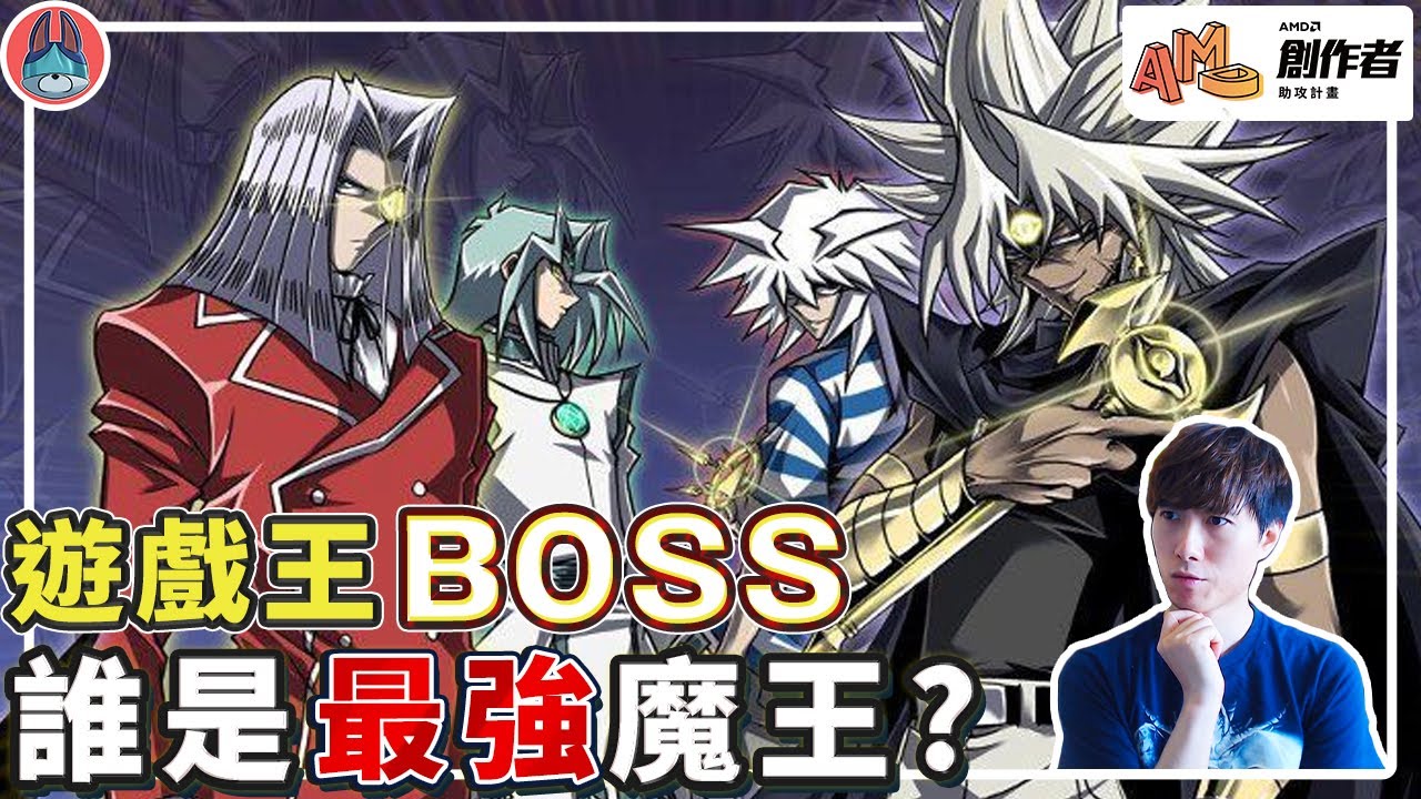 最強的魔王是誰？遊戲王 BOSS 介紹 【帥狗 / #AMD創作者助攻計畫 】