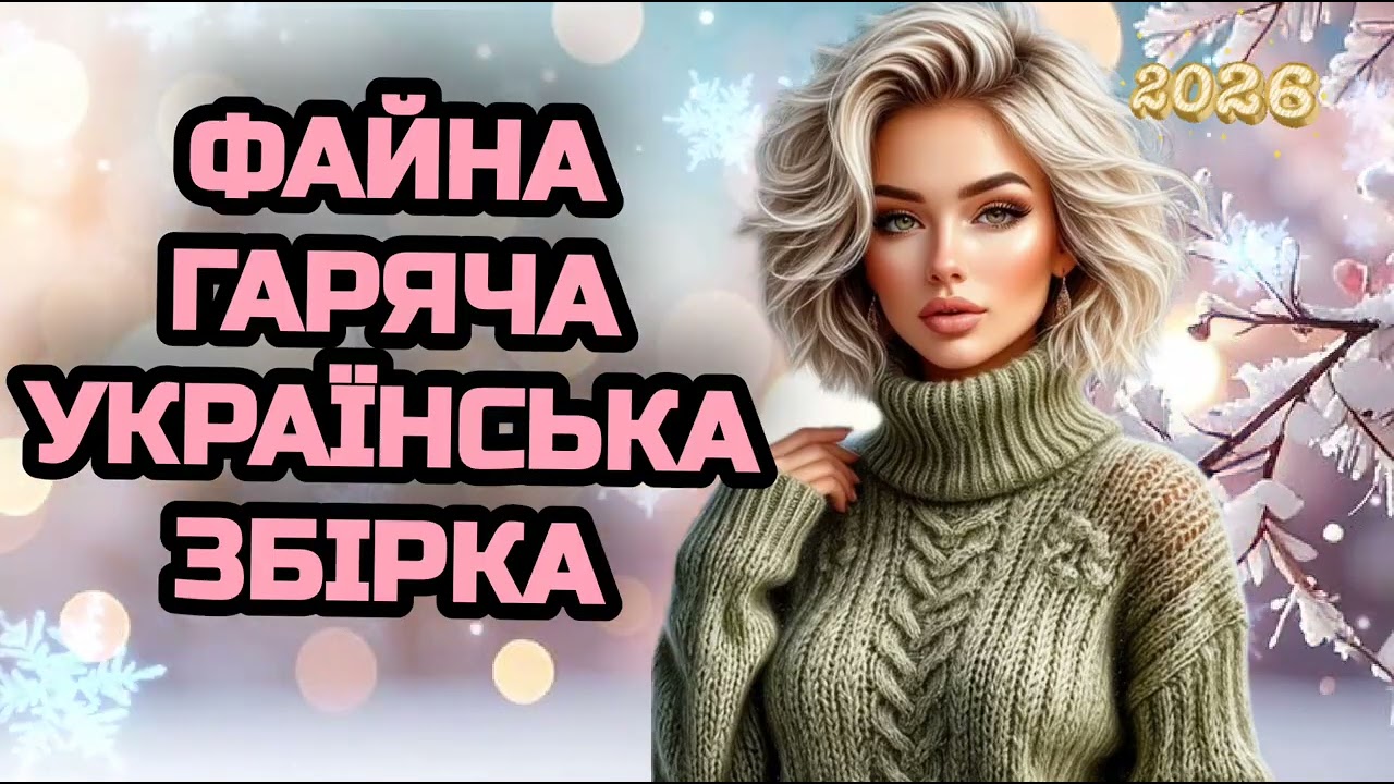 🔥ФАЙНА ГАРЯЧА УКРАЇНСЬКА ЗБІРКА 2026 ! ЧУДОВІ ХІТИ 2026 ! ТОП НОВИНКИ! УКРАЇНСЬКА МУЗИКА.
