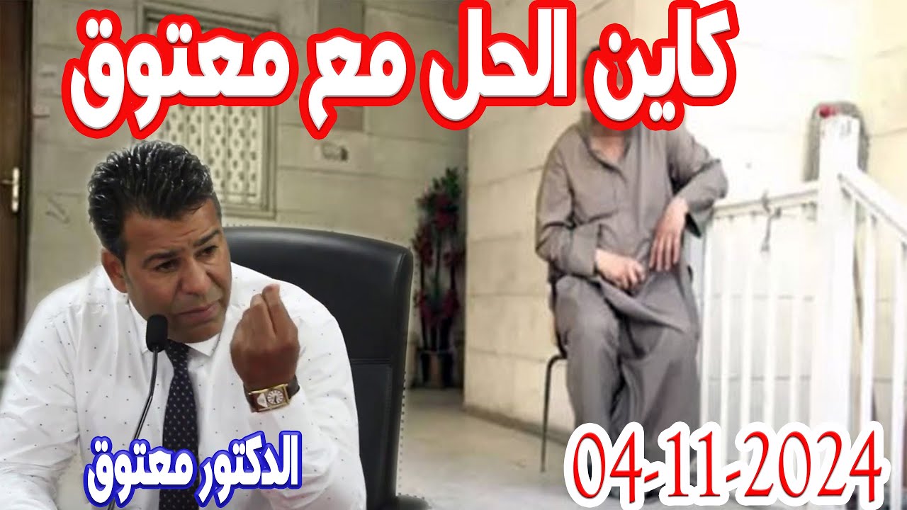 قانون حراس العمارات كاين الحل مع الدكتور معتوق 2024-11-04