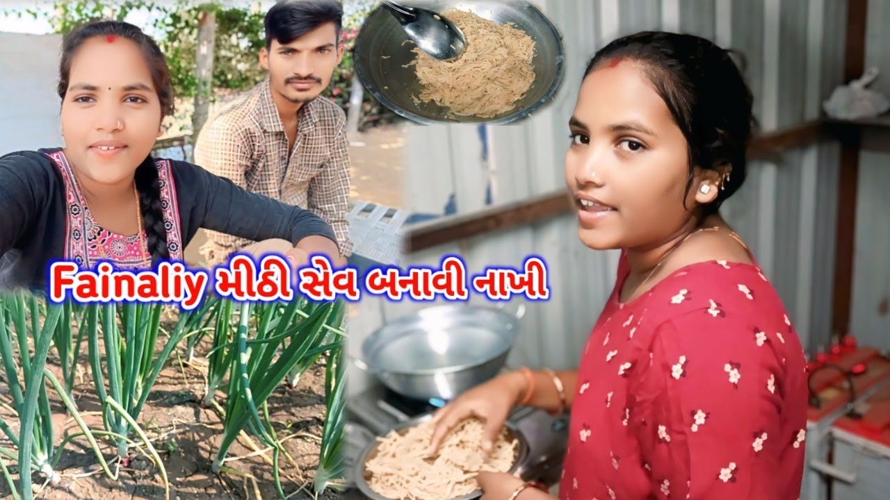 Fainaliy હોળીમાં મીઠી સેવ બનાવી નાખી / #villagevlog #vlog / Rekha Sanjay Life 