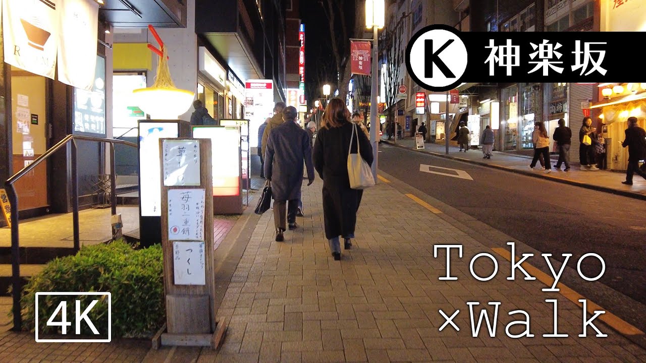 【4K街歩き】神楽坂/Tokyo × Walk（Kagurazaka/東京散歩）