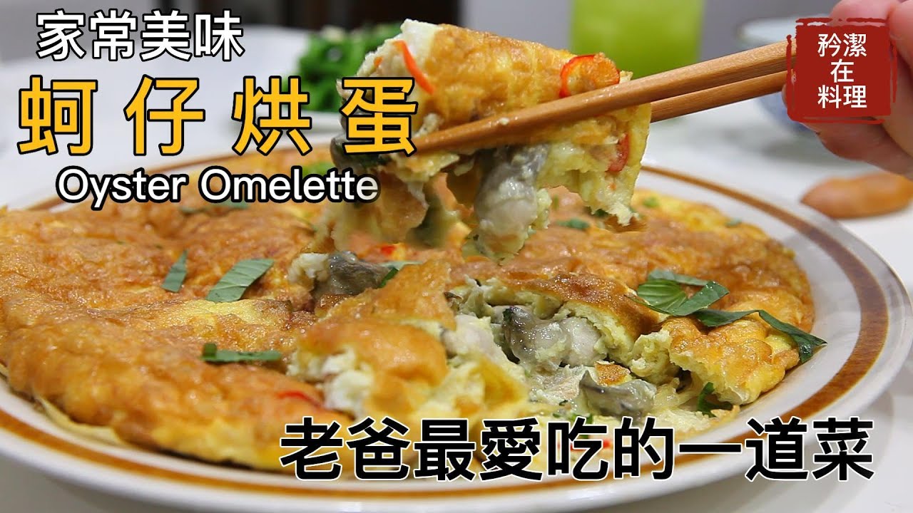 蚵仔烘蛋  雞蛋香生蚵鮮 老爸的最愛 生蚵鋅含量極高營養豐富真是美味