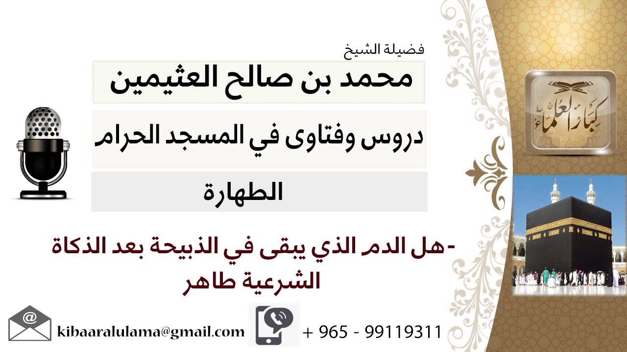 الدم الذي يبقى في الذبيحة بعد الذكاة الشرعية طاهر # بن عثيمين