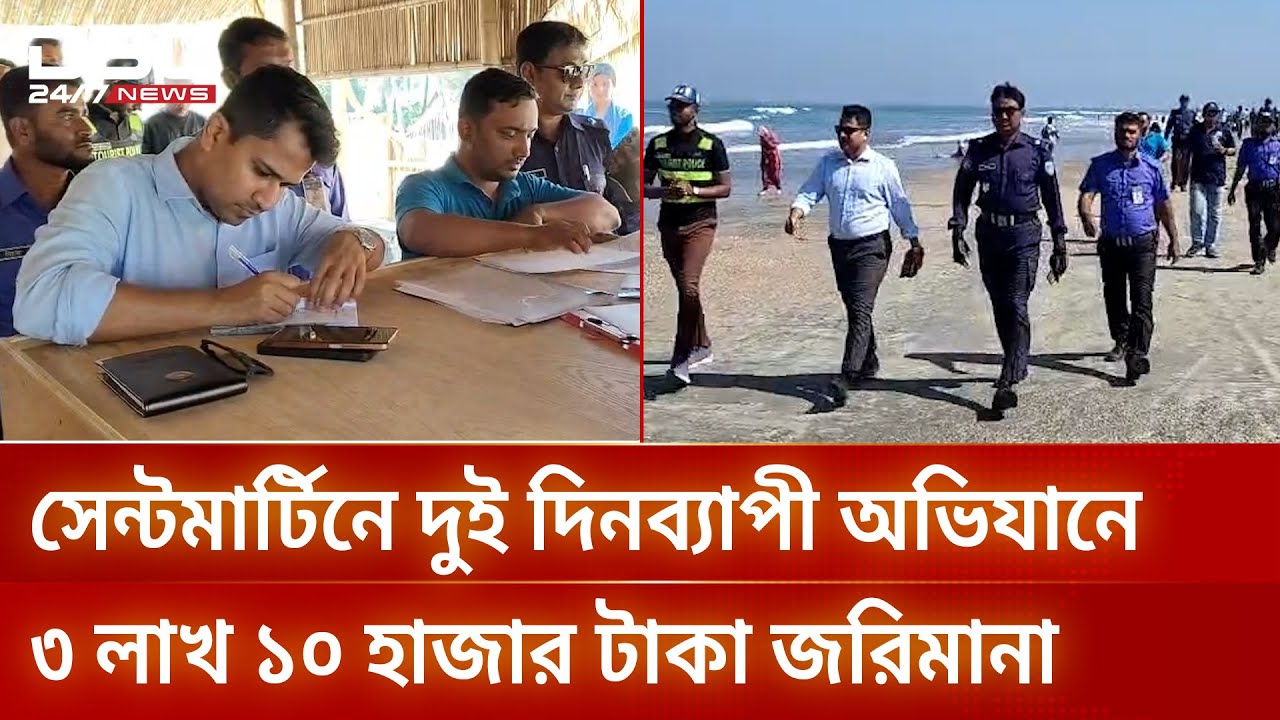 সেন্টমার্টিনে পরিবেশ রক্ষায় অভিযানে বিভিন্ন হোটেল রেস্তোরাঁকে ৩ লাখ ১০ হাজার টাকা জরিমানা | DBC NEWS