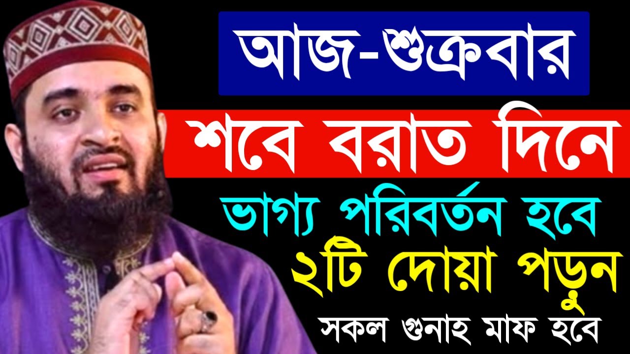 ✔🔴আজ শুক্রবার শবে বরাতের দিনে ২টি আমল করুন ভাগ্য বদলে যাবে=Mizanur Rahman Azhari/তাং=Jan 30, 2026