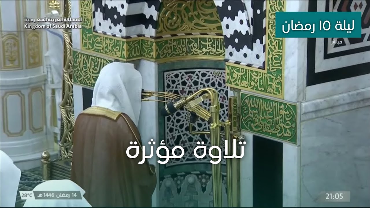 تلاوة مؤثرة وخاشعة للشيخ عبدالله البعيجان ليلة ١٥ رمضان ١٤٤٦هـ