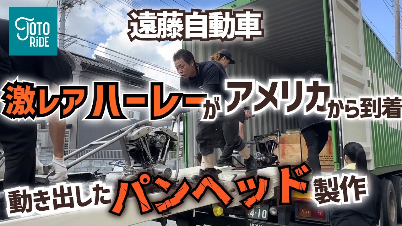ヴィンテージハーレー天国！アメリカから激レアハーレーが到着！ついにパンヘッド製作始動！