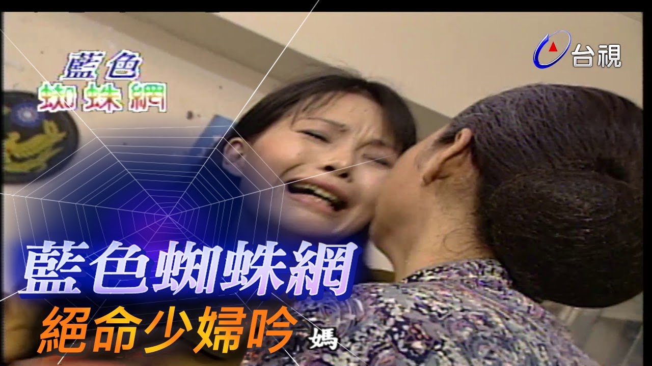 藍色蜘蛛網 第 50 集 絕命少婦吟