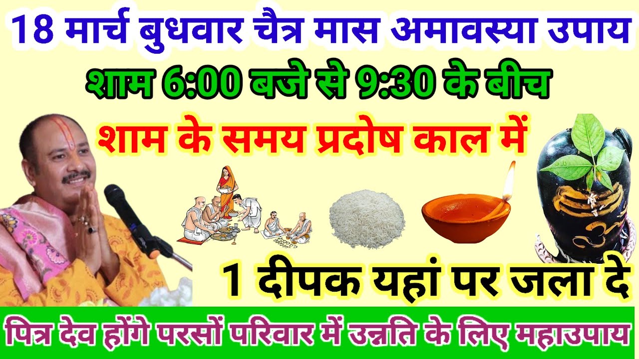 18 मार्च चैत्र मास अमावस्या उपाय प्रदोष काल में 1 दीपक 🪔 यहां जला दे पितृदोष मुक्ति उपाय #pradeepji