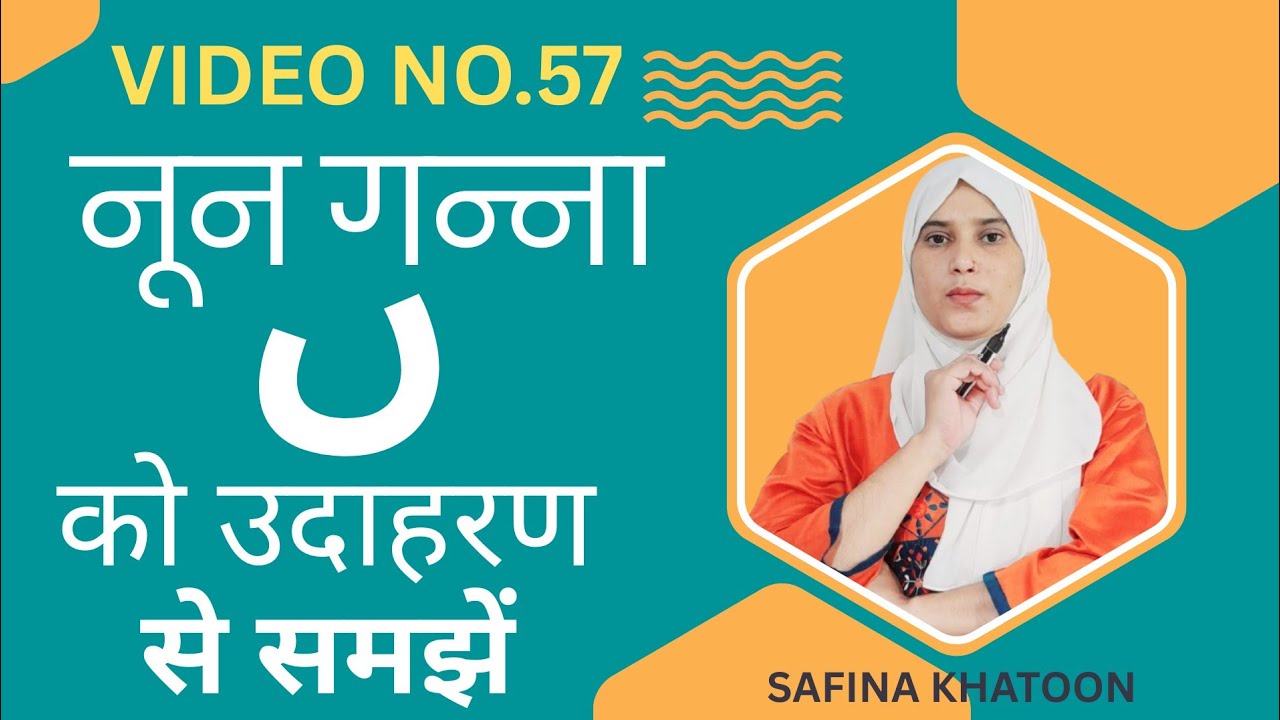 V.57 noon gunna ko udaharan se samjhen. नून गुन्ना को उदाहरण से समझें ||