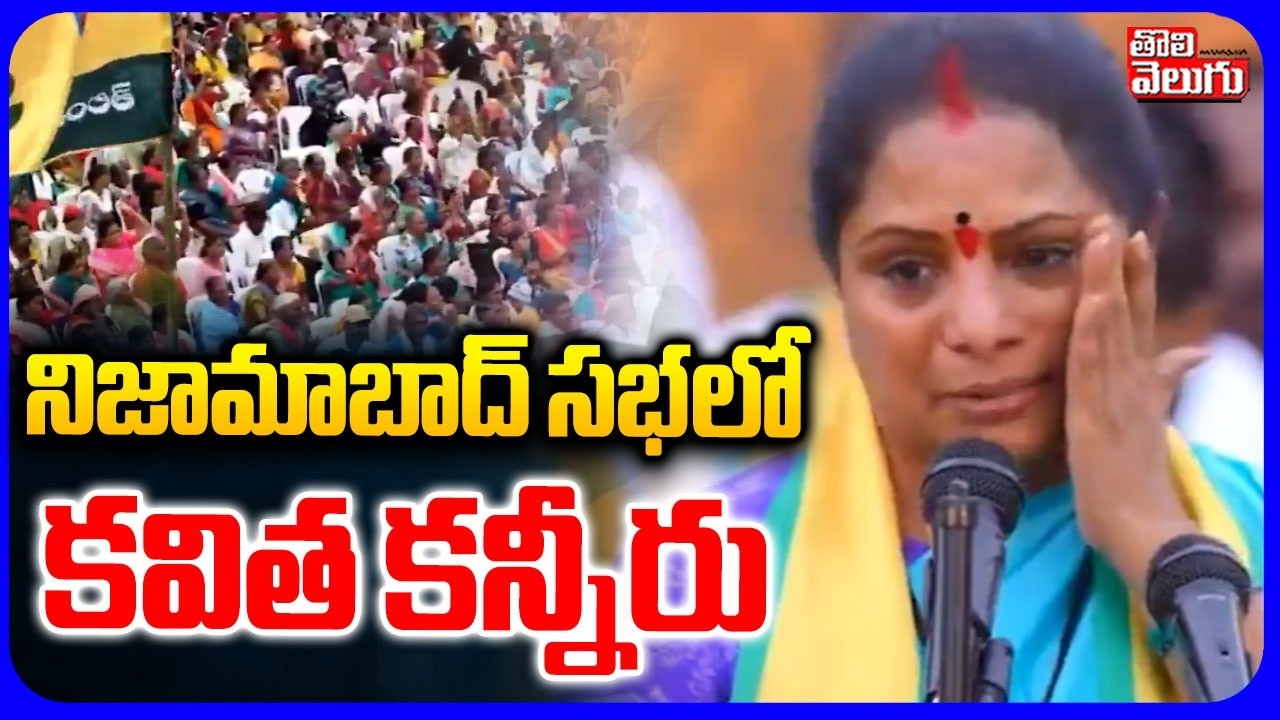 నిజామాబాద్ సభలో కవిత కన్నీరు | Kavitha Emotional Speech | Tolivelugu
