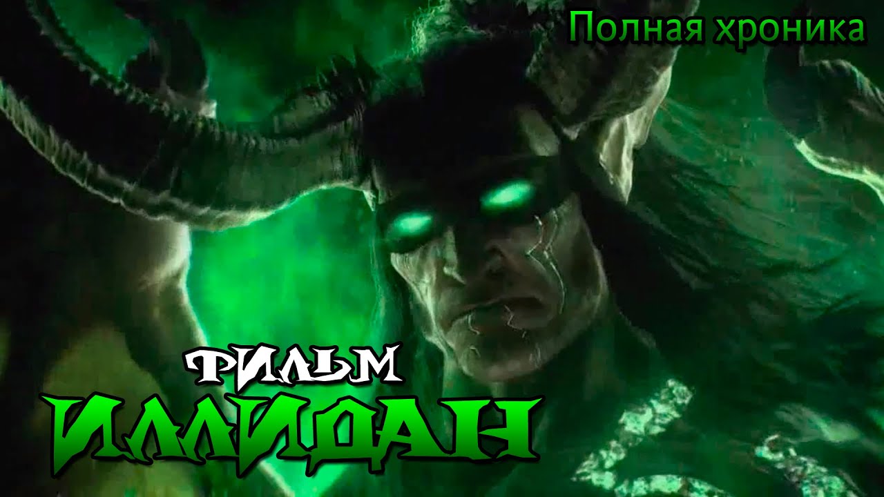 Фильм - Иллидан (Полная хроника)