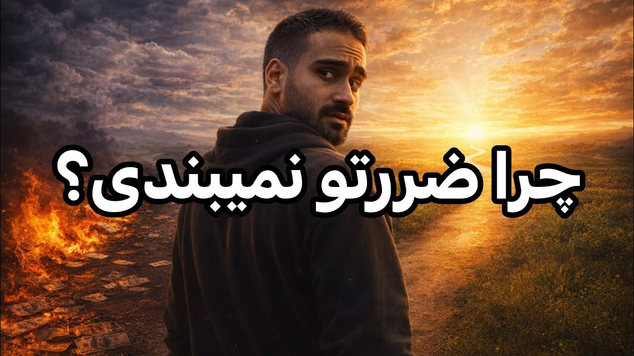 چرا ضرر هاتو نمی‌بندی؟ | باگ خطرناک ذهن که پولتو می‌سوزونه❗️ #تکنیک #تریدر #تریدینگ 