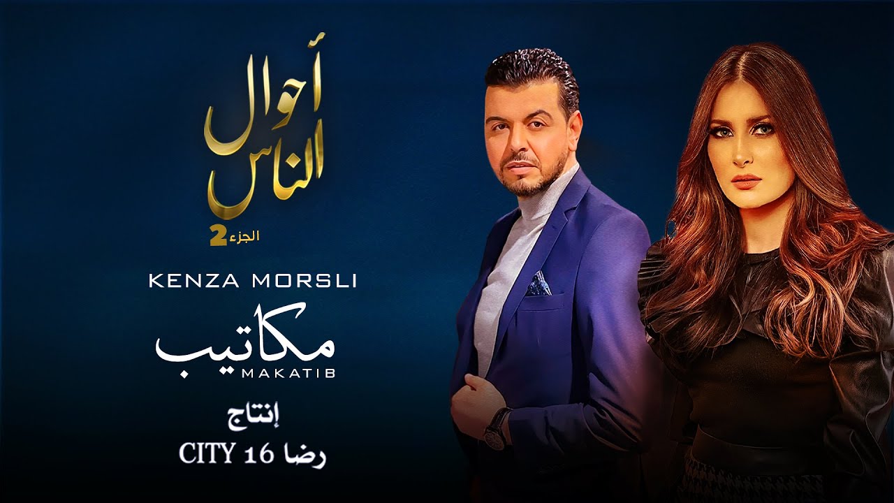 Kenza Morsli - Makatib #Official Music Video# -مكاتيب)-  أحوال الناس الجزء 2)