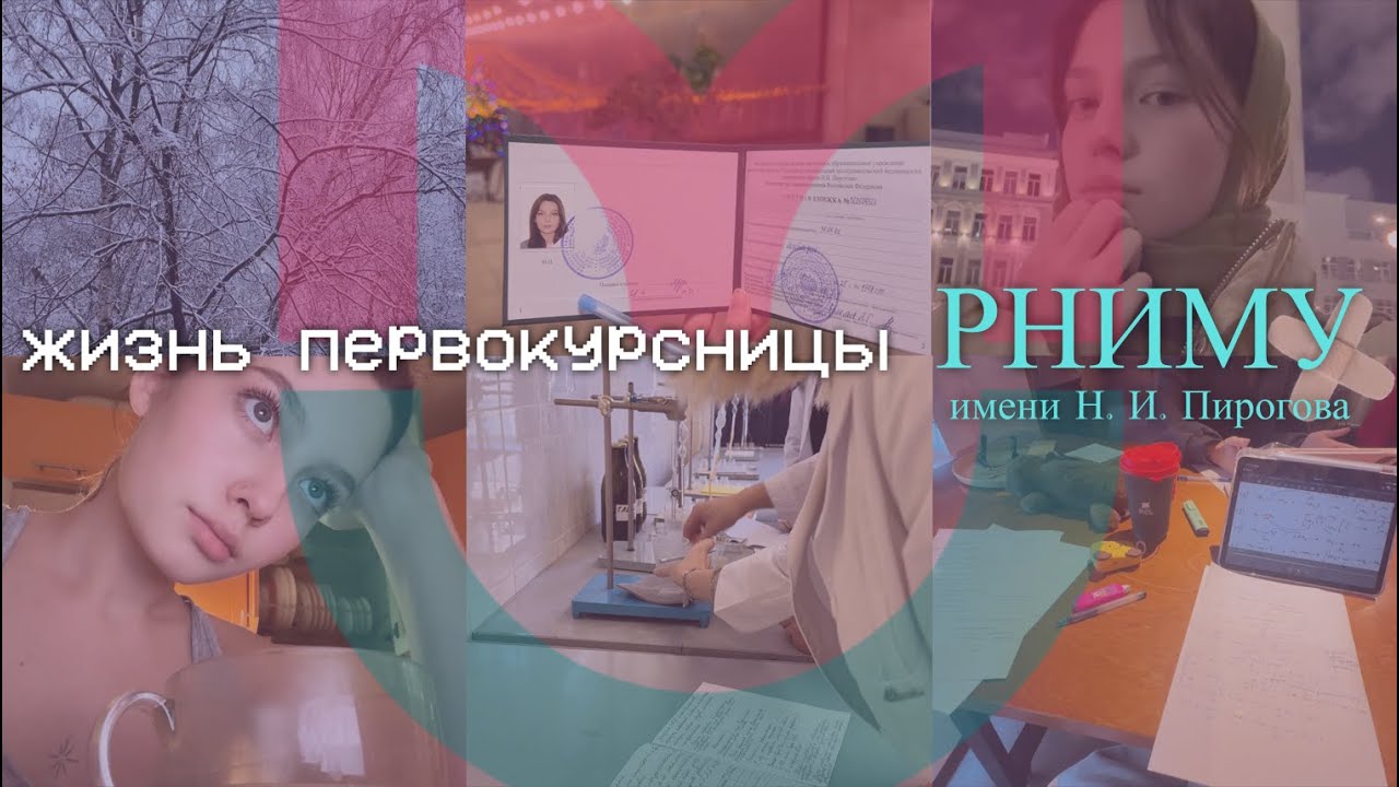 первый семестр в РНИМУ Им. Пирогова | VLOG 💀 | study with me